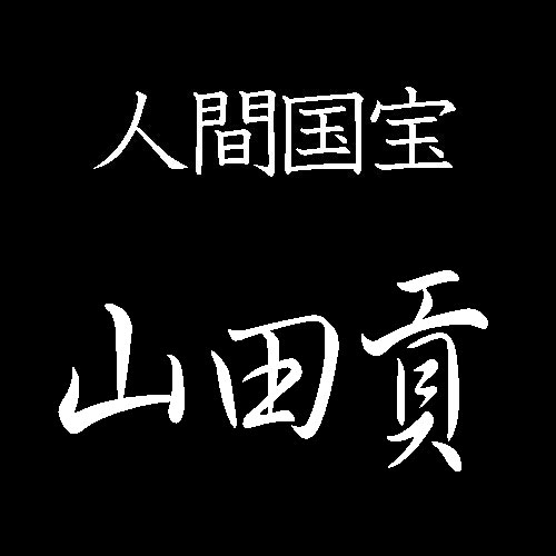 山田貢　人間国宝　友禅