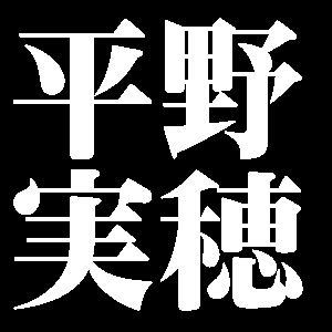 平野実穂