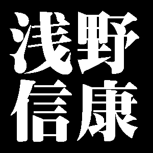 浅野信康