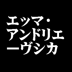 エッマ・アンドリエーヴシカ