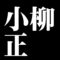 小柳正