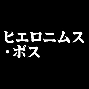 ヒエロニムス・ボス