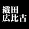織田広比古