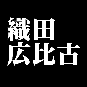 織田広比古