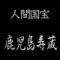 鹿児島寿蔵　人間国宝　紙塑人形