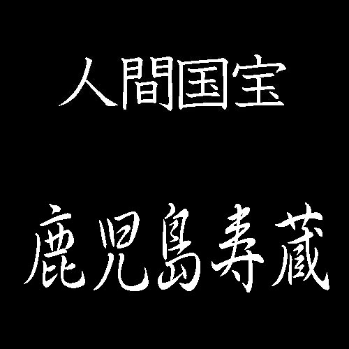 鹿児島寿蔵　人間国宝　紙塑人形