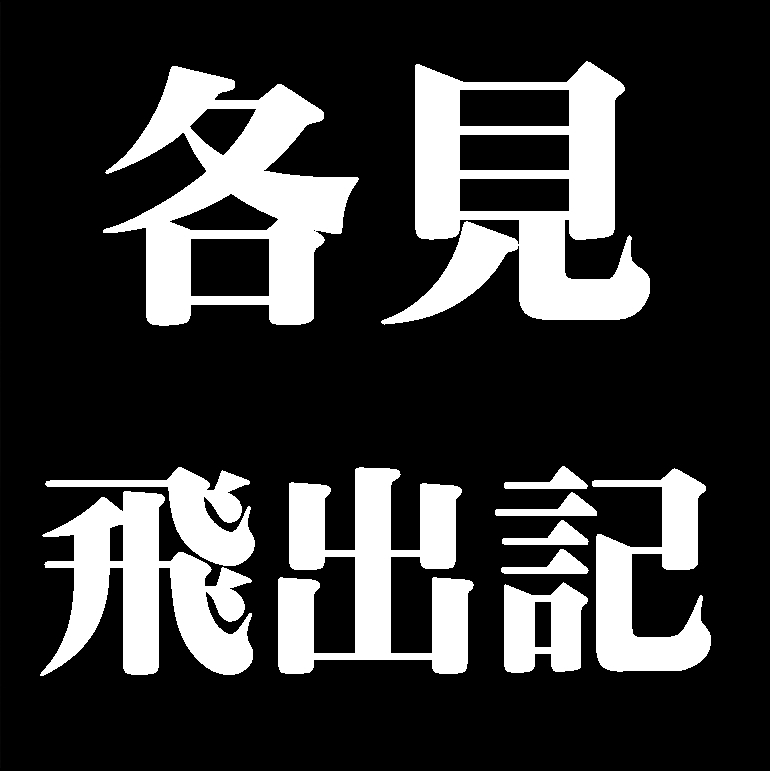 各見飛出記　備前焼