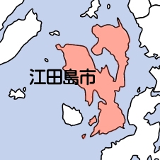 江田島市