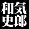 和気史郎