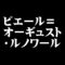 ピエール＝オーギュスト・ルノワール