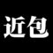 近包
