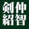 剣仲紹智　薮内家