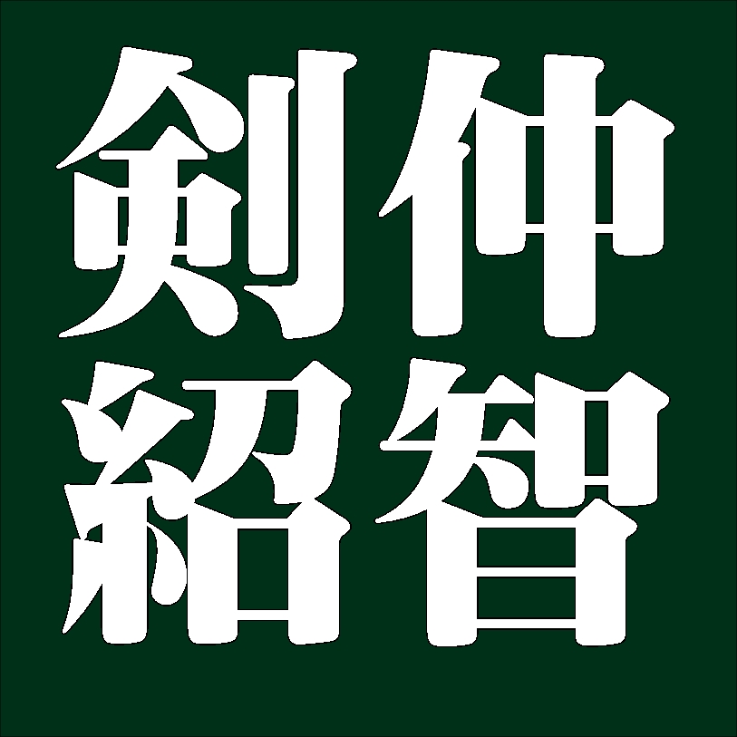 剣仲紹智　薮内家