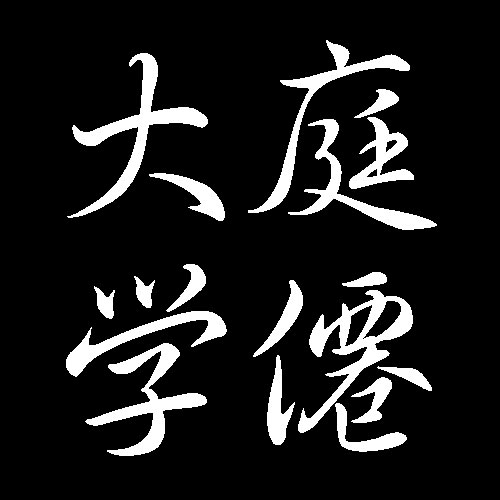 大庭学僊　山口県出身の日本画家