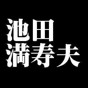 池田満寿夫
