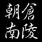 朝倉南陵　山口県徳山市縁の画家