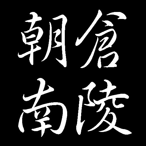 朝倉南陵　山口県徳山市縁の画家