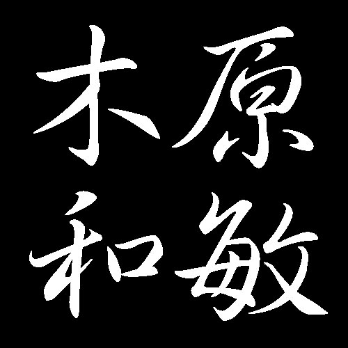 木原和敏　広島県広島市出身　画家