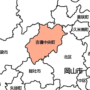 吉備中央町
