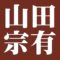 山田宗有
