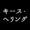 キース・ヘリング