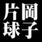 片岡球子