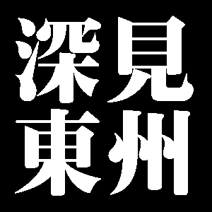 深見東州