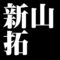 新山拓