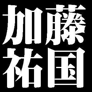 加藤祐国
