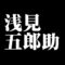 浅見五郎助
