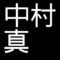 中村真　岡山県備前市出身の陶芸家　