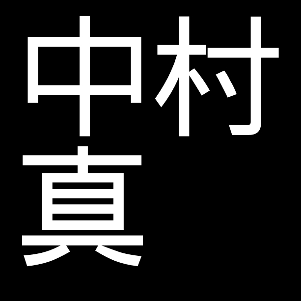中村真　岡山県備前市出身の陶芸家　