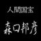 森口邦彦　人間国宝