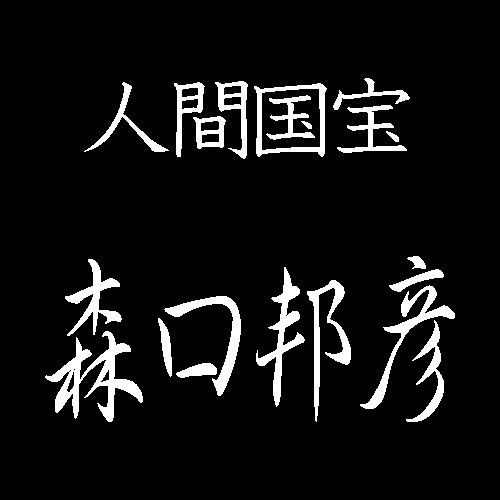 森口邦彦　人間国宝