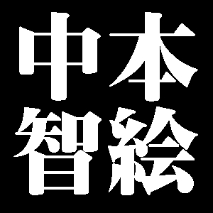 中本智絵