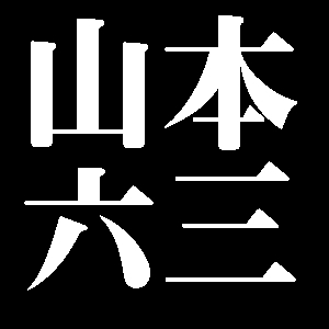 山本六三