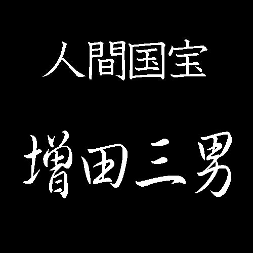 増田三男　人間国宝　彫金