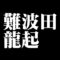 難波田龍起