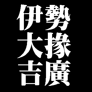 伊勢大掾吉廣