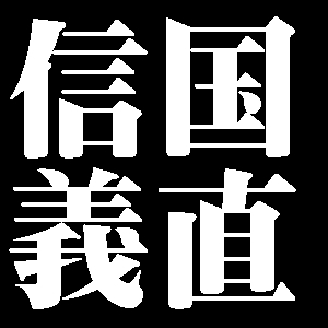 信国義直