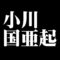小川国亜起