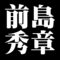 前島秀章