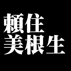 頼住美根生