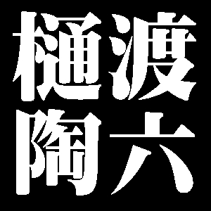 樋渡陶六