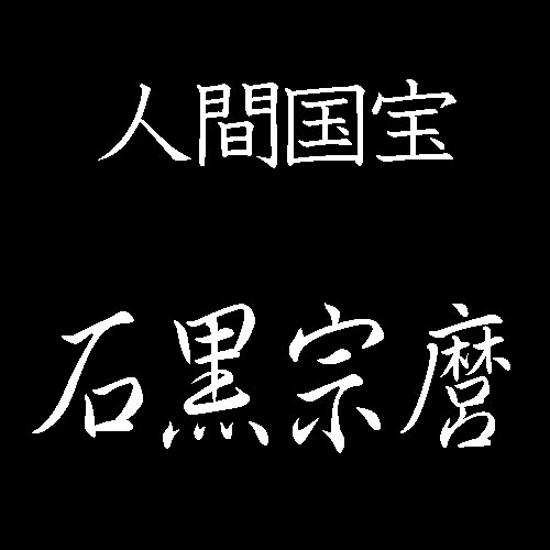 人間国宝　石黒宗麿　鉄釉陶器