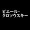 ピエール・クロソウスキー