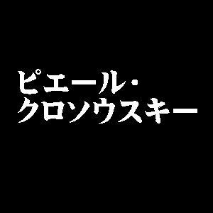 ピエール・クロソウスキー