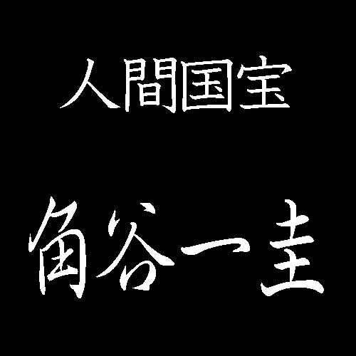 角谷一谷　人間国宝　茶の湯釜
