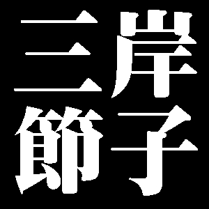 三岸節子