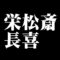 栄松斎長喜